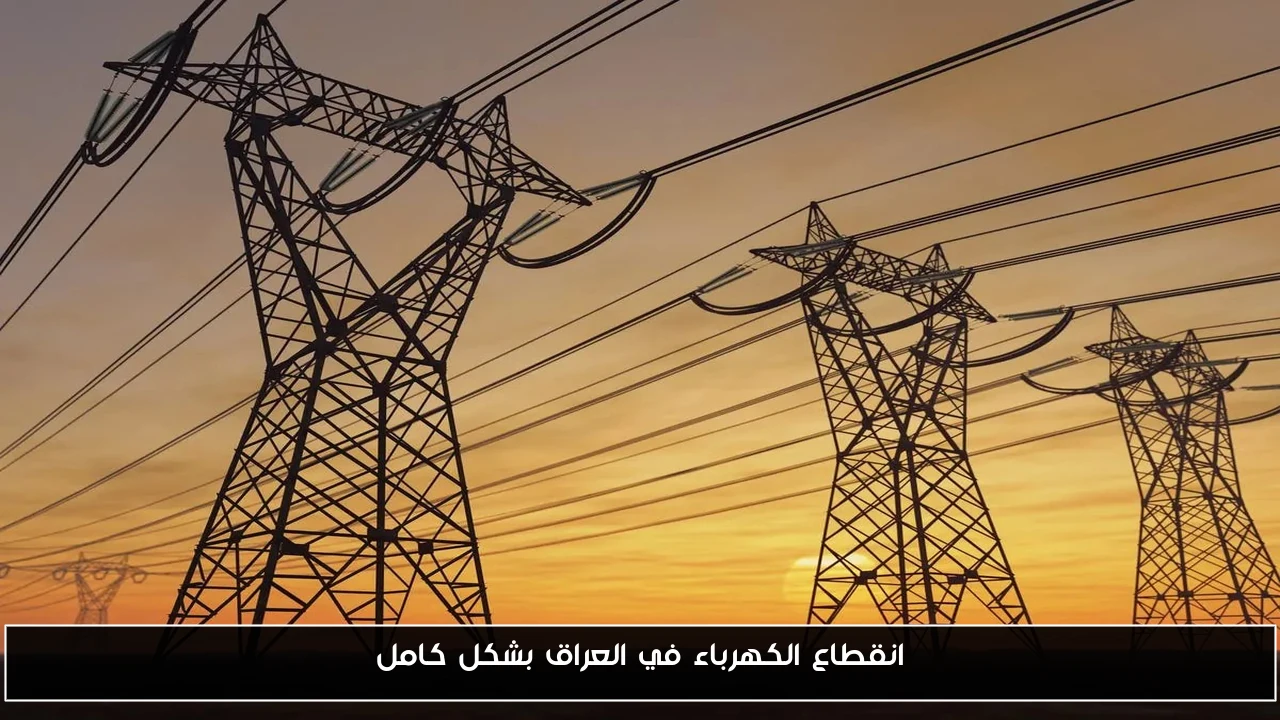انقطاع الكهرباء في العراق بشكل كامل