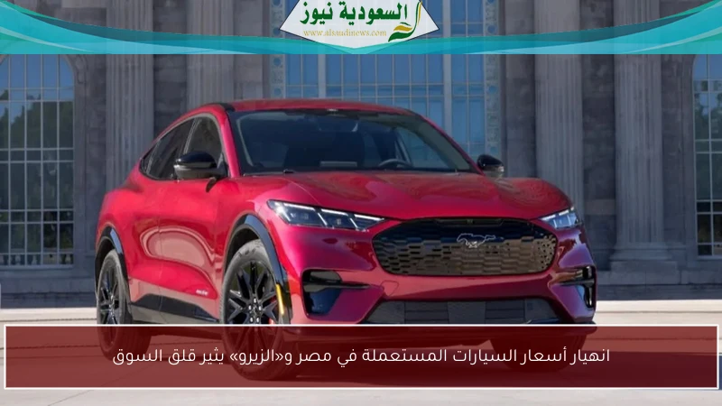 انهيار أسعار السيارات المستعملة في مصر و«الزيرو» يثير قلق السوق