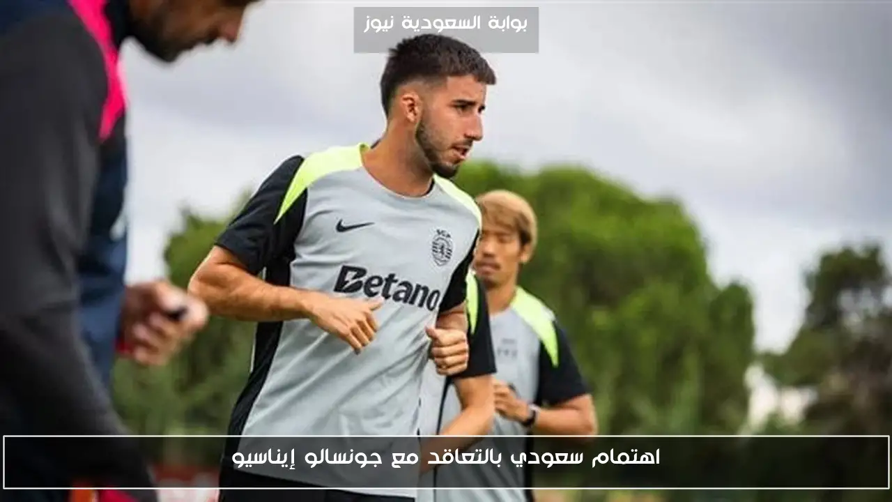 اهتمام سعودي بالتعاقد مع جونسالو إيناسيو