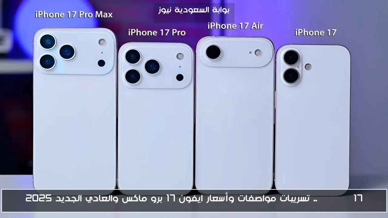 iphone 17 .. تسريبات مواصفات وأسعار ايفون 17 برو ماكس والعادي الجديد 2025