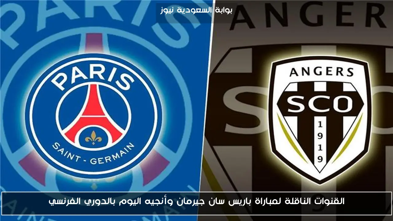 القنوات الناقلة لمباراة باريس سان جيرمان وأنجيه اليوم بالدوري الفرنسي