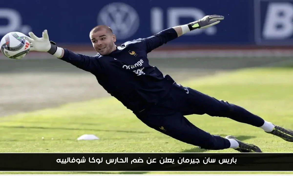 باريس سان جيرمان يعلن عن ضم الحارس لوكا شوفالييه