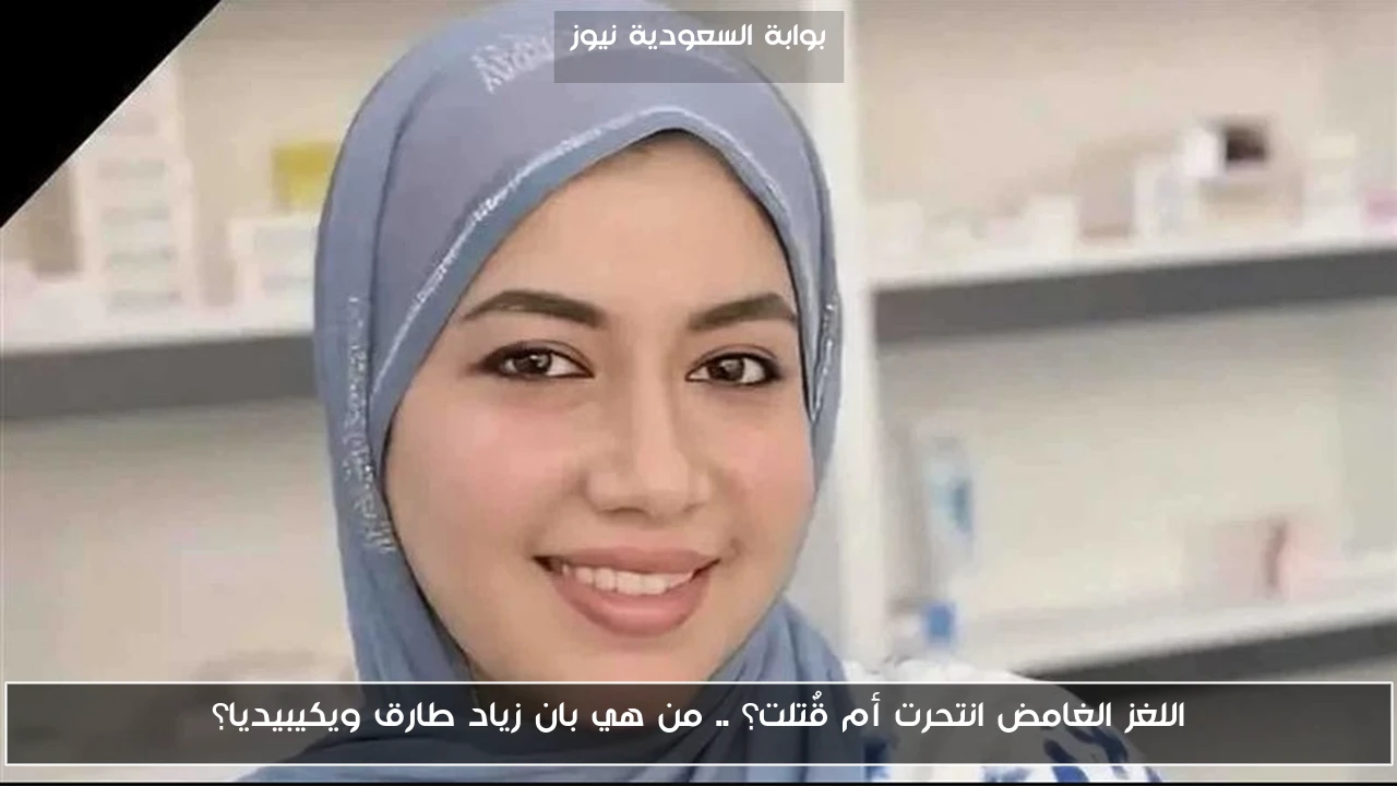 اللغز الغامض انتحرت أم قٌتلت؟ .. من هي بان زياد طارق ويكيبيديا؟