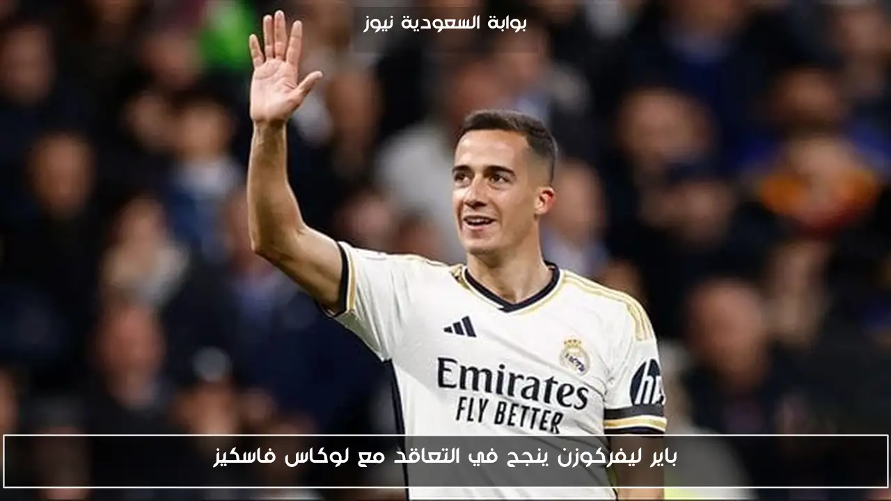 باير ليفركوزن ينجح في التعاقد مع لوكاس فاسكيز