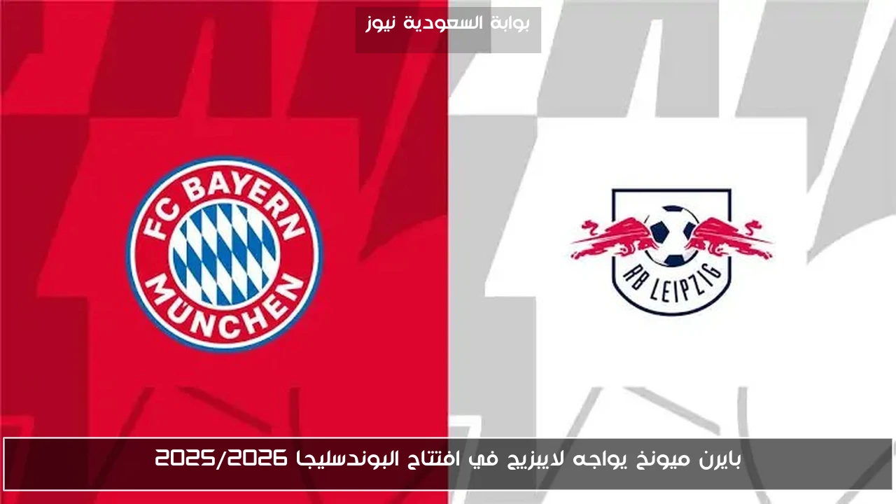 بايرن ميونخ يواجه لايبزيج في افتتاح البوندسليجا 2025/2026