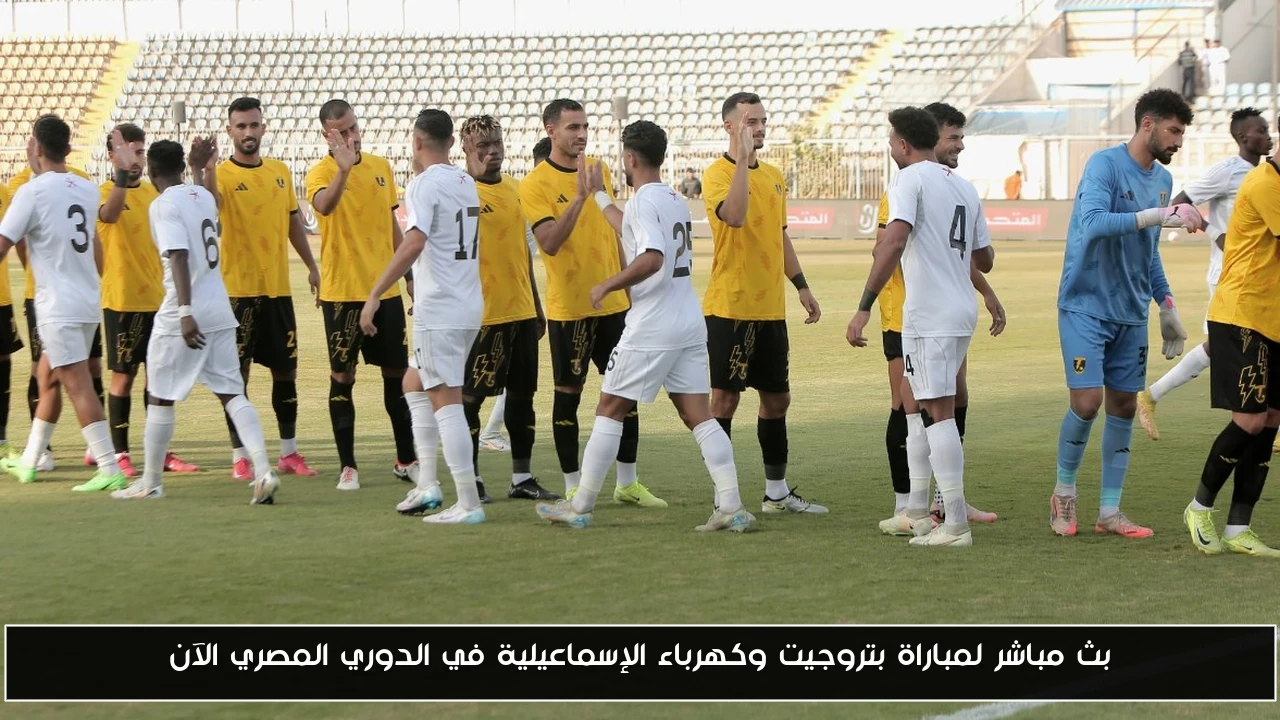 بث مباشر لمباراة بتروجيت وكهرباء الإسماعيلية في الدوري المصري الآن