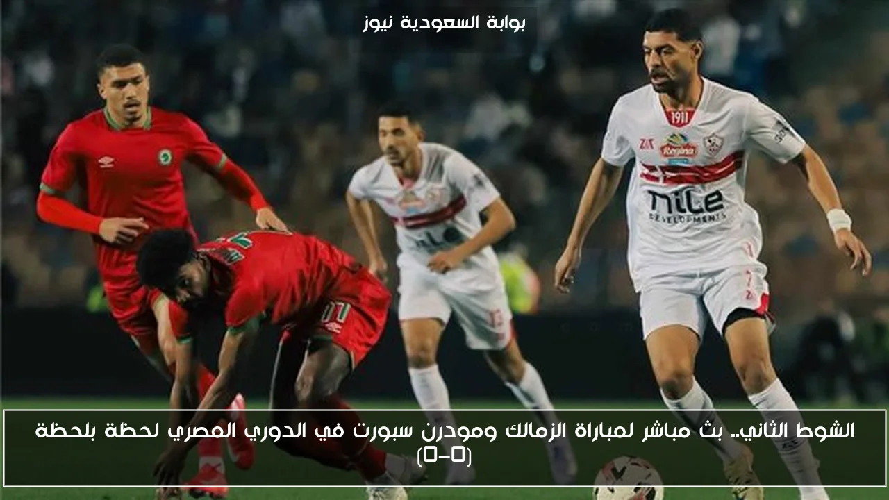 الشوط الثاني.. بث مباشر لمباراة الزمالك ومودرن سبورت في الدوري المصري لحظة بلحظة (0-0)