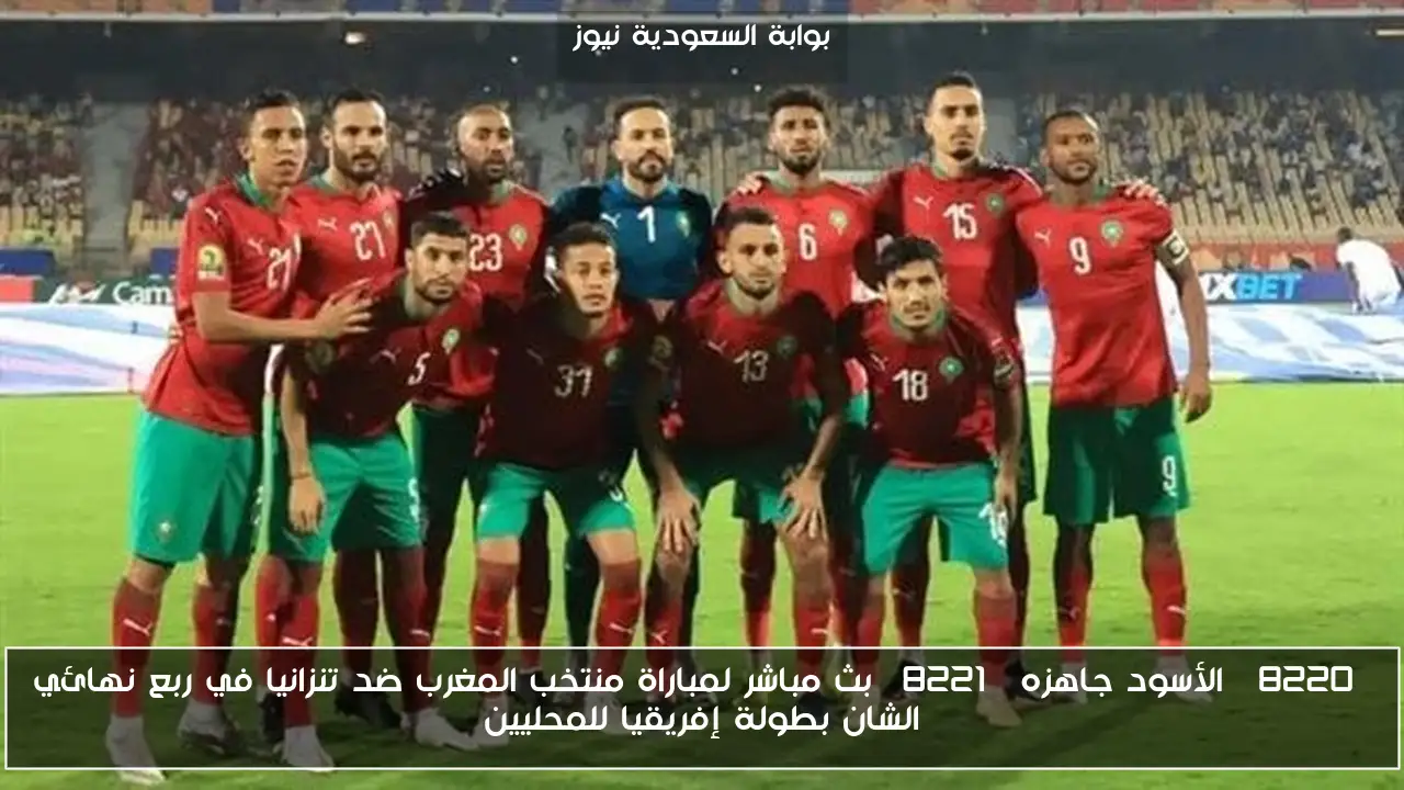 “الأسود تصعد” النتيجة لمباراة منتخب المغرب ضد تنزانيا في ربع نهائي الشان بطولة إفريقيا للمحليين