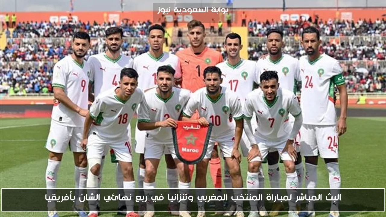 نتيجة مباراة المنتخب المغربي وتنزانيا في ربع نهائي الشان بأفريقيا