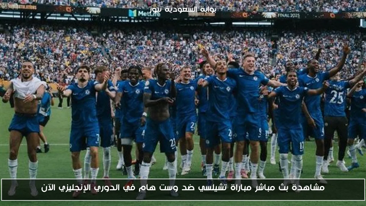نتيجة مباراة تشيلسي ضد وست هام في الدوري الإنجليزي الآن