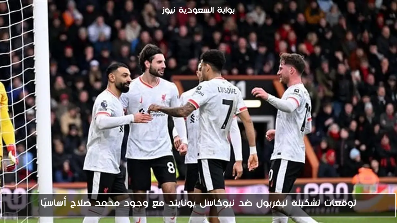 توقعات تشكيلة ليفربول ضد نيوكاسل يونايتد مع وجود محمد صلاح أساسيًا