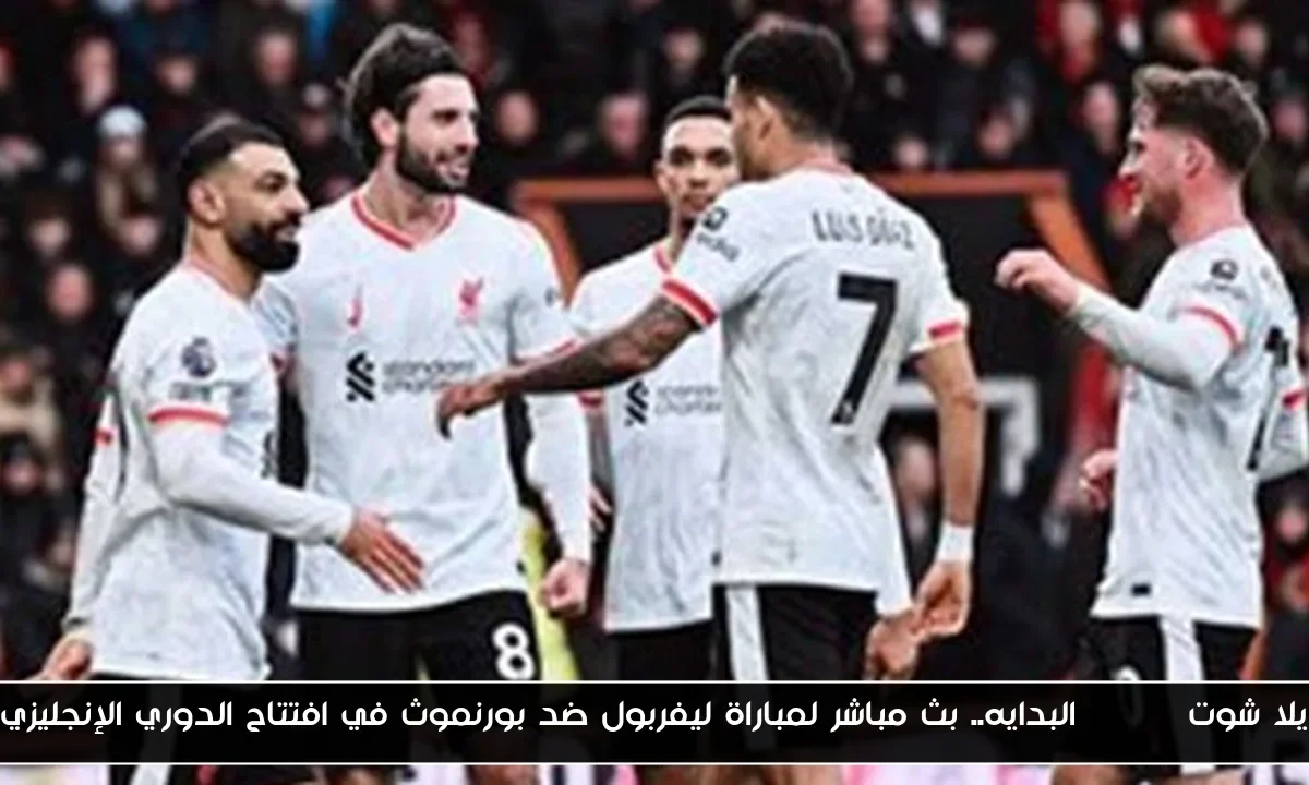 هدف Salah.. النتيجة الأولي لمباراة ليفربول ضد بورنموث في افتتاح الدوري الإنجليزي