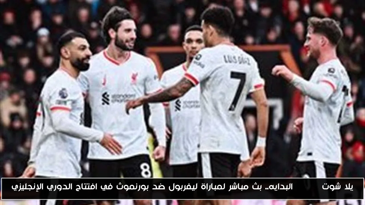 هدف Salah.. النتيجة الأولي لمباراة ليفربول ضد بورنموث في افتتاح الدوري الإنجليزي