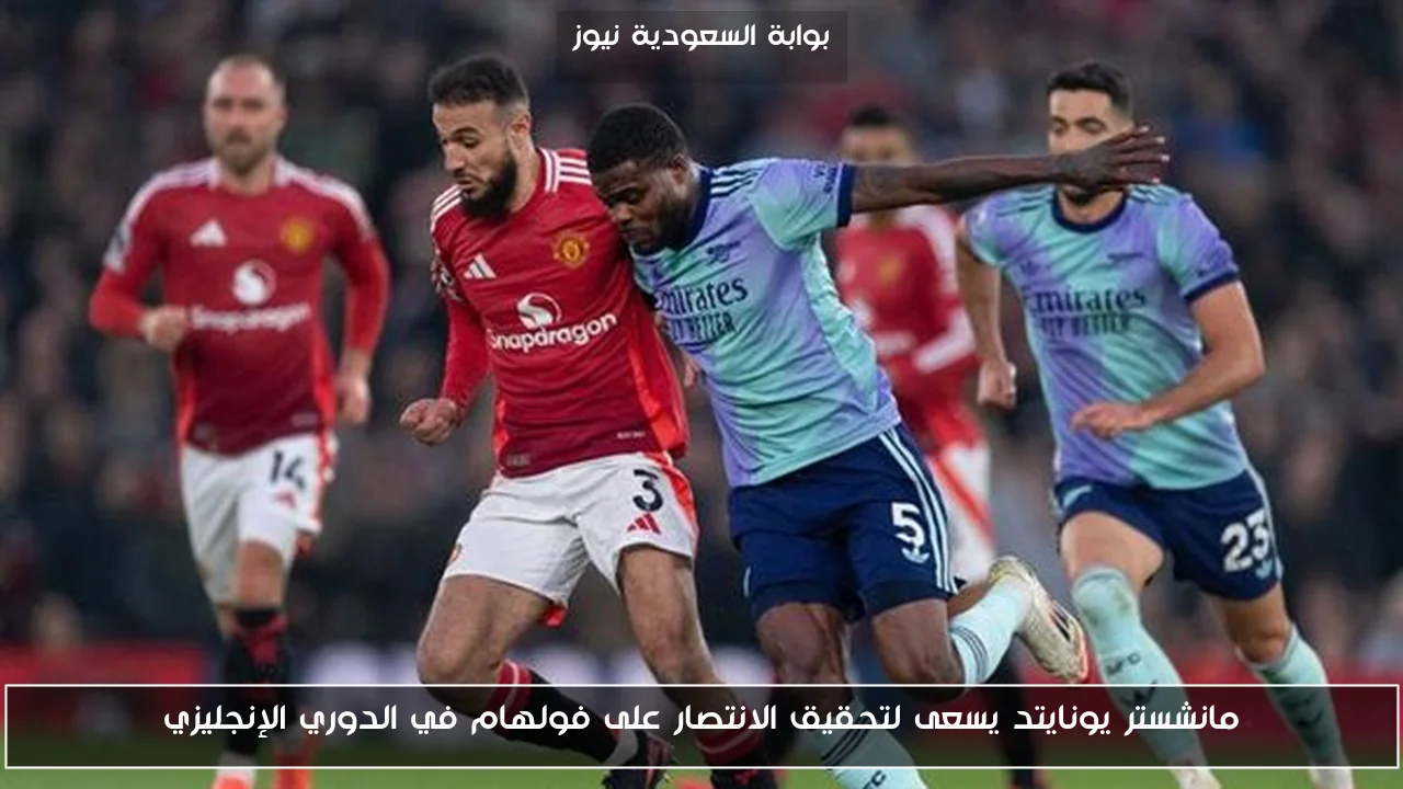 مانشستر يونايتد يسعى لتحقيق الانتصار على فولهام في الدوري الإنجليزي
