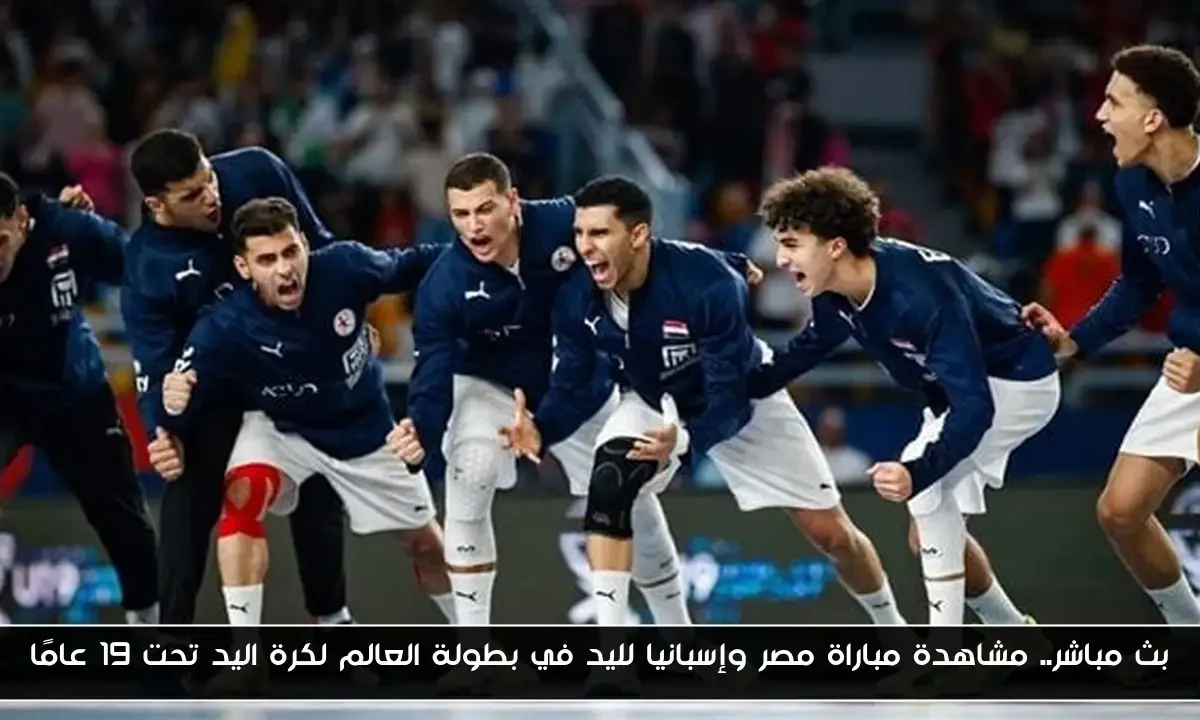 بث مباشر.. مشاهدة مباراة مصر وإسبانيا لليد في بطولة العالم لكرة اليد تحت 19 عامًا