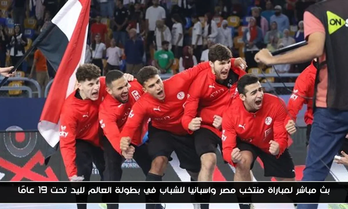 بث مباشر لمباراة منتخب مصر واسبانيا للشباب في بطولة العالم لليد تحت 19 عامًا