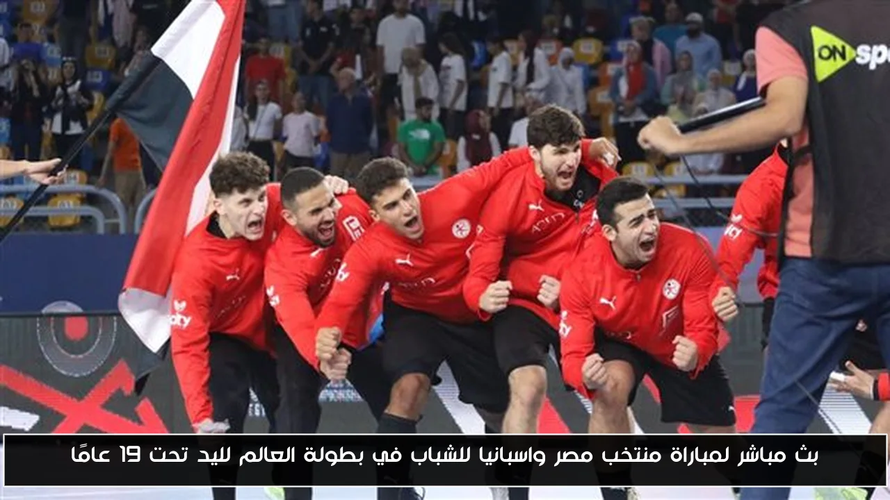 بث مباشر لمباراة منتخب مصر واسبانيا للشباب في بطولة العالم لليد تحت 19 عامًا