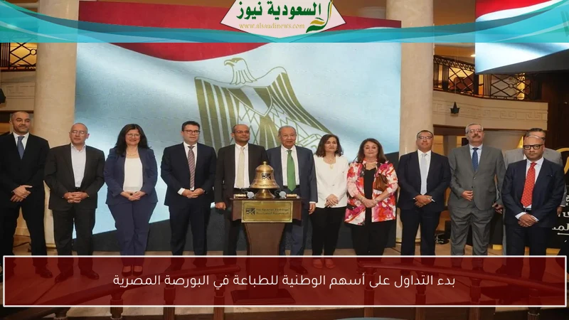 بدء التداول على أسهم الوطنية للطباعة في البورصة المصرية