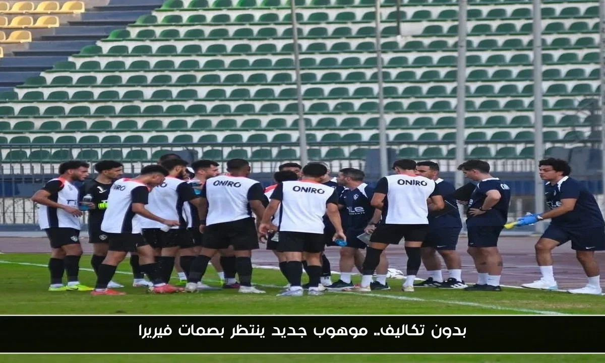 بدون تكاليف.. موهوب جديد ينتظر بصمات فيريرا