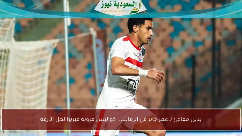 بديل مفاجئ لـ عمر جابر في الزمالك.. كواليس مرونة فيريرا لحل الأزمة