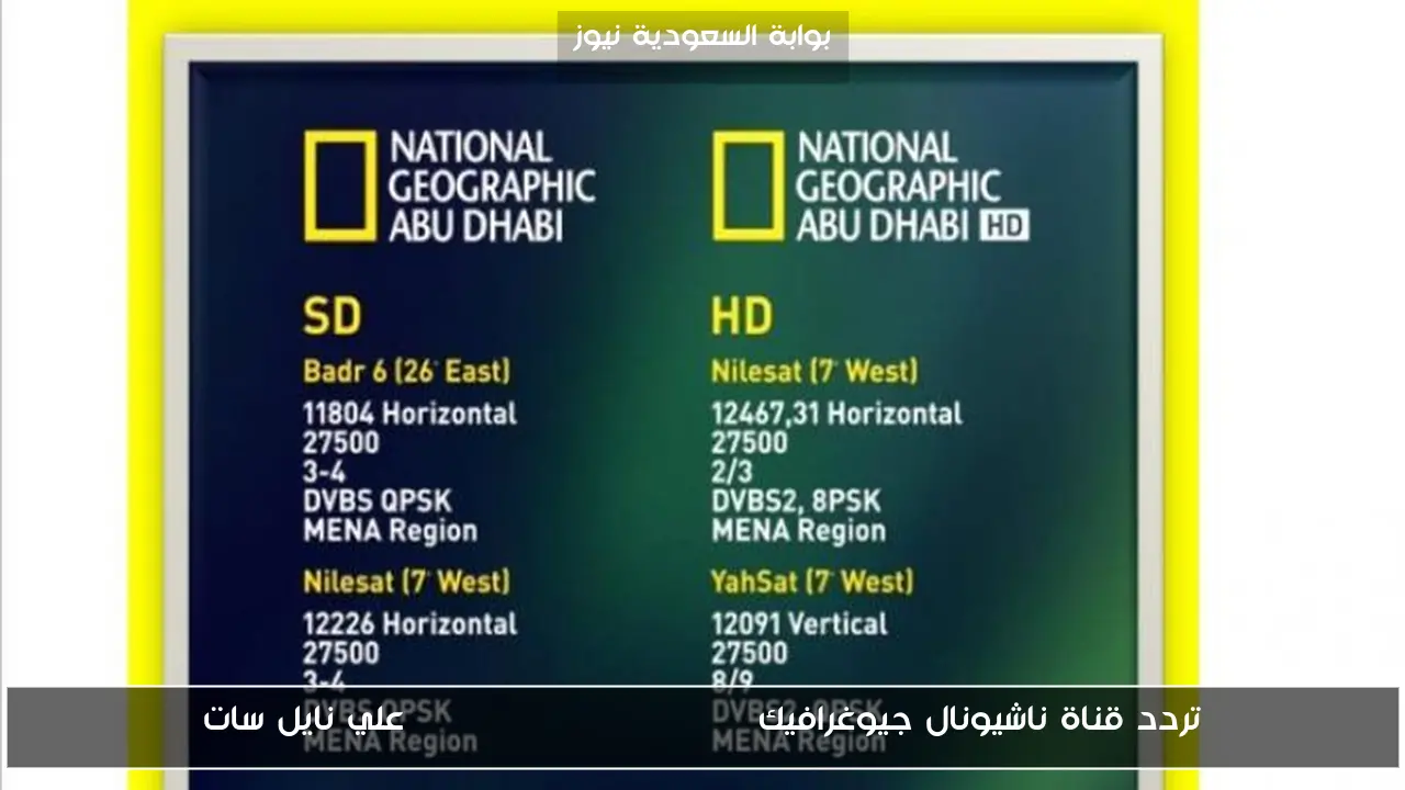 تردد قناة ناشيونال جيوغرافيك National Geographic علي نايل سات