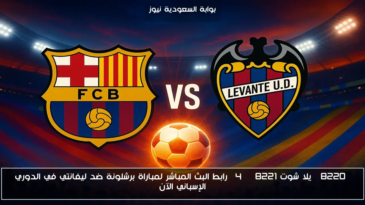 “ريمونتادا مجنونة” النتيجة لمباراة برشلونة ضد ليفانتي في الدوري الإسباني الآن