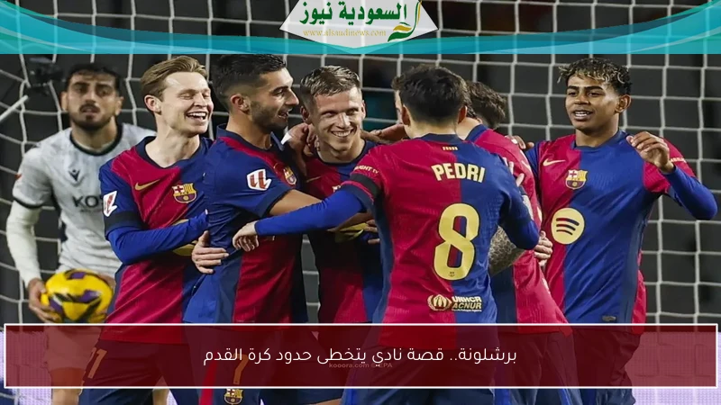 برشلونة.. قصة نادي يتخطى حدود كرة القدم