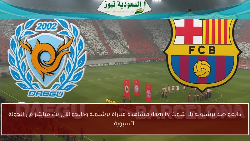 دايغو ضد برشلونة الودية يلا شوت BarçaTV مشاهدة مباراة برشلونة ودايجو الآن بث مباشر في الجولة الآسيوية