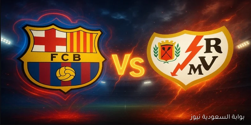 لعبه برشلونه ضد رايو البارحه كم؟.. نتيجة مباراة برشلونة ورايو فاليكانو الأخيرة في الدوري الإسباني