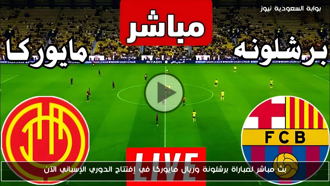 3-0 وبس.. النتيجة الكاملة لمباراة برشلونة وريال مايوركا في إفتتاح الدوري الإسباني الآن