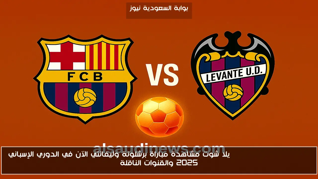 Levante vs Barcelona نتيجه مباراة برشلونة وليفانتي الآن في الدوري الإسباني 2025 والقنوات الناقلة