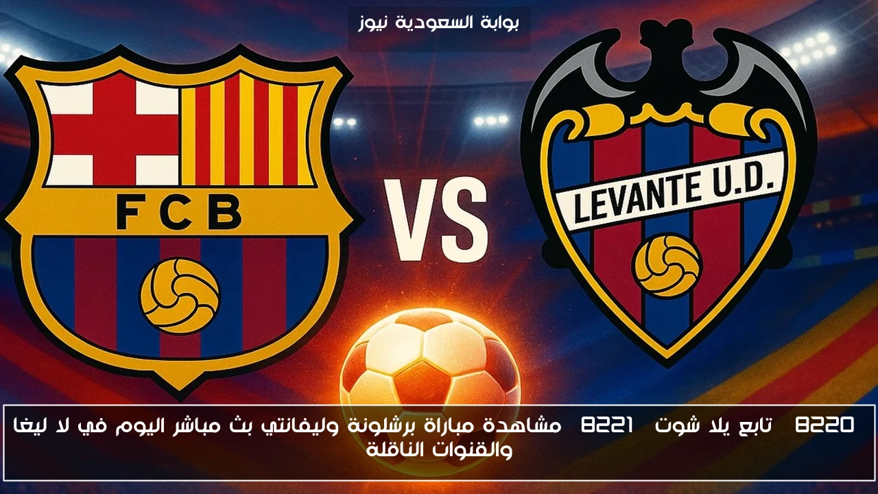 “تابع” مباراة برشلونة وليفانتي اليوم في لا ليغا والقنوات الناقلة