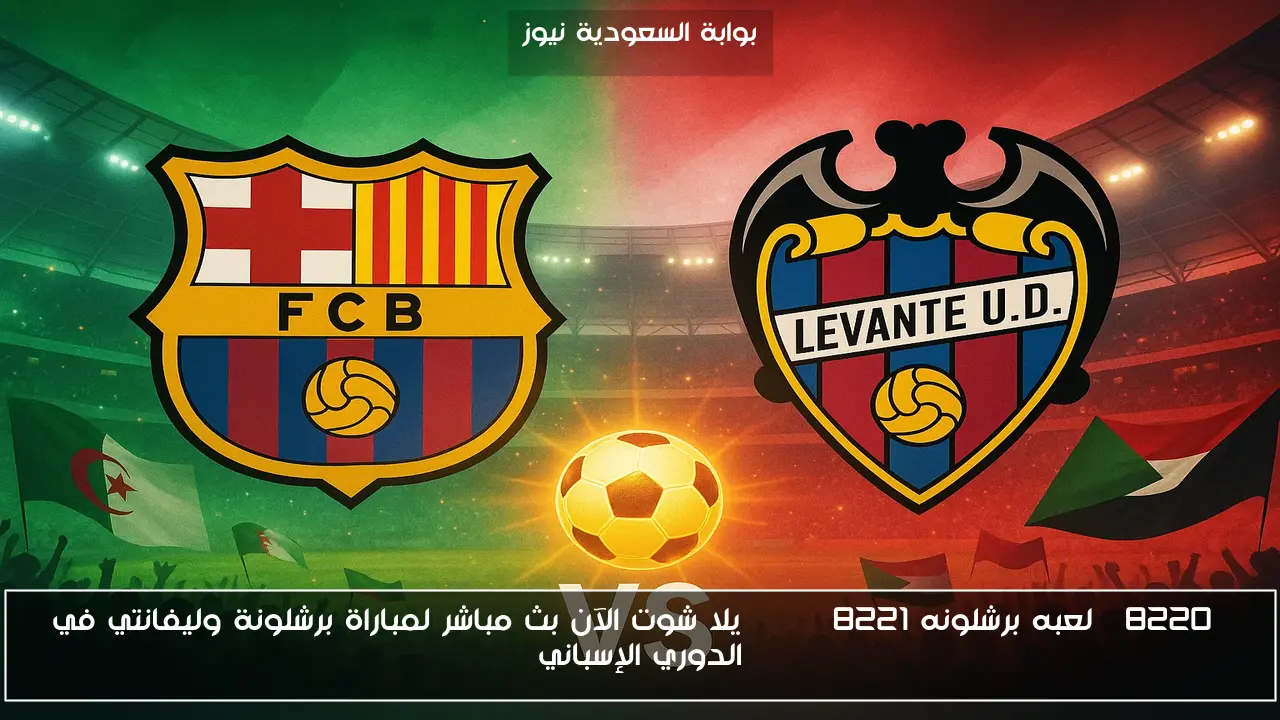 “برشلونه ينتصر بالريمونتادا” نتيجه مباراة برشلونة وليفانتي في الدوري الإسباني