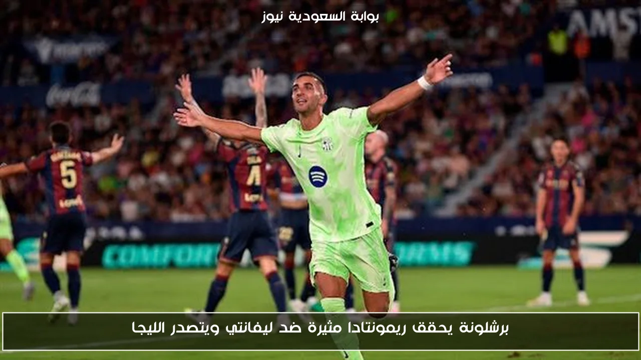 برشلونة يحقق ريمونتادا مثيرة ضد ليفانتي ويتصدر الليجا