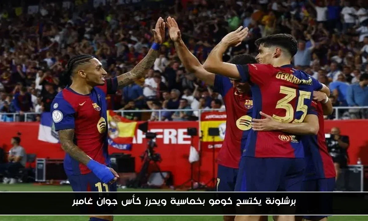 برشلونة يكتسح كومو بخماسية ويحرز كأس جوان غامبر