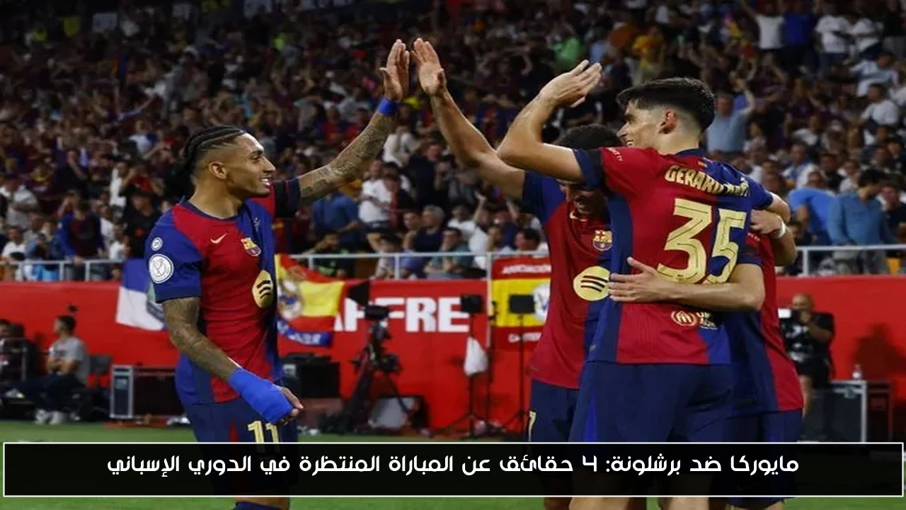 مايوركا ضد برشلونة: 4 حقائق عن المباراة المنتظرة في الدوري الإسباني