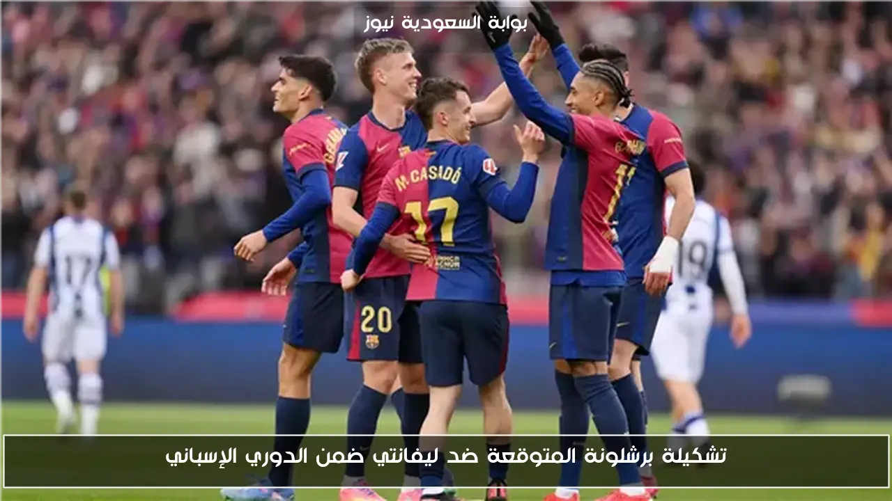 تشكيلة برشلونة المتوقعة ضد ليفانتي ضمن الدوري الإسباني