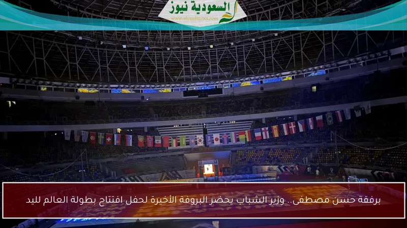 برفقة حسن مصطفى.. وزير الشباب يحضر البروفة الأخيرة لحفل افتتاح بطولة العالم لليد