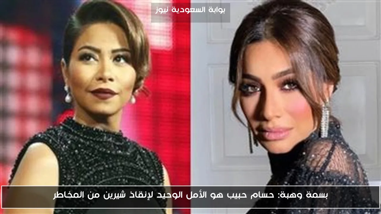 بسمة وهبة: حسام حبيب هو الأمل الوحيد لإنقاذ شيرين من المخاطر