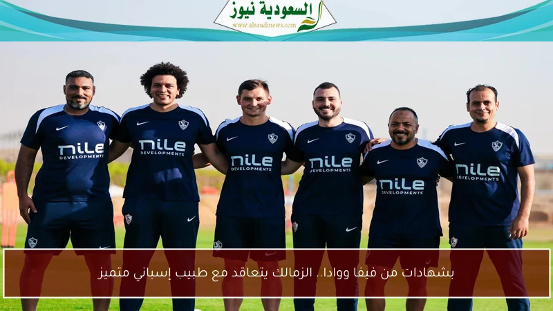 بشهادات من فيفا ووادا.. الزمالك يتعاقد مع طبيب إسباني متميز