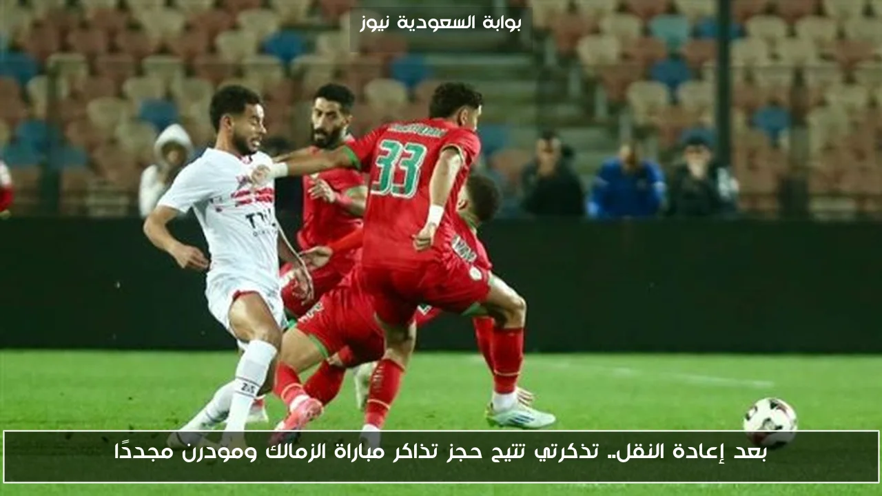 بعد إعادة النقل.. تذكرتي تتيح حجز تذاكر مباراة الزمالك ومودرن مجددًا