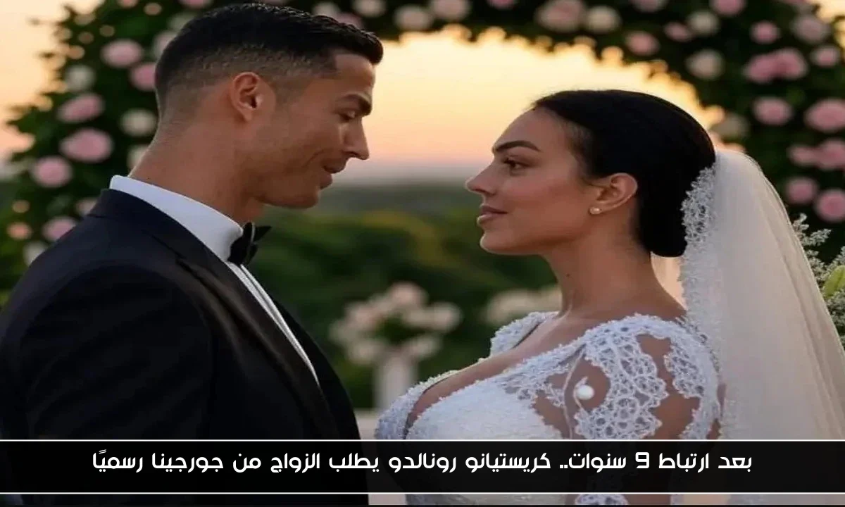 بعد ارتباط 9 سنوات.. كريستيانو رونالدو يطلب الزواج من جورجينا رسميًا