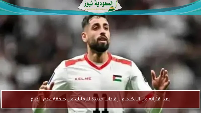 بعد اقترابه من الانضمام.. إفادات جديدة للزمالك من صفقة عدي الدباغ
