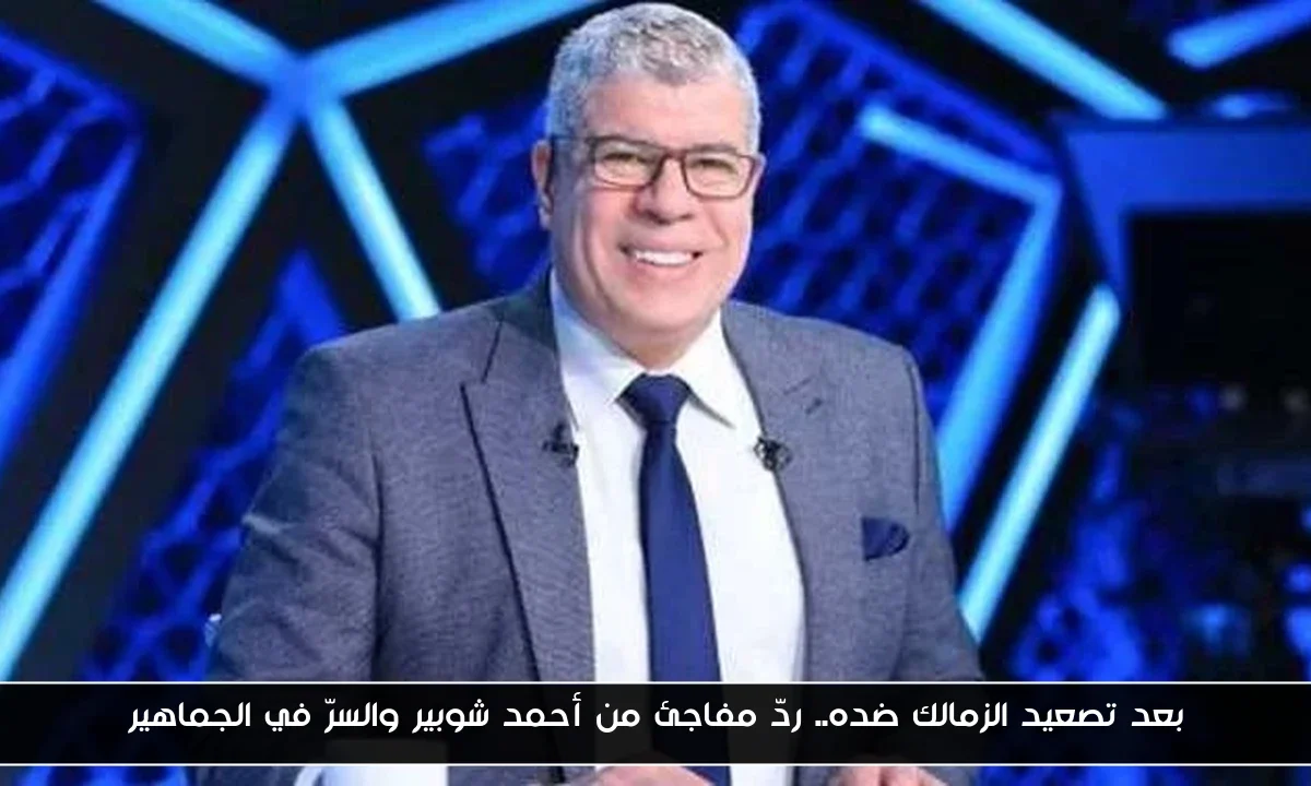 بعد تصعيد الزمالك ضده.. ردّ مفاجئ من أحمد شوبير والسرّ في الجماهير