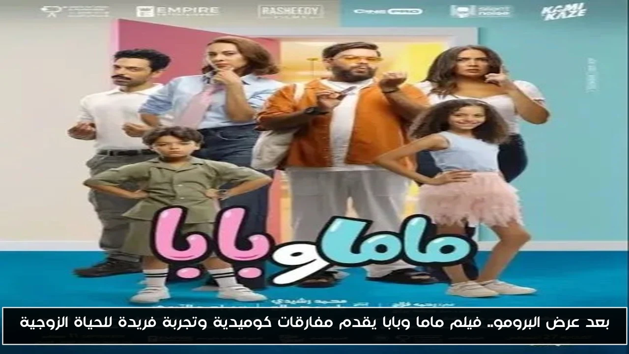 بعد عرض البرومو.. فيلم ماما وبابا يقدم مفارقات كوميدية وتجربة فريدة للحياة الزوجية