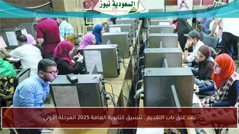 بعد غلق باب التقديم.. تنسيق الثانوية العامة 2025 المرحلة الأولى