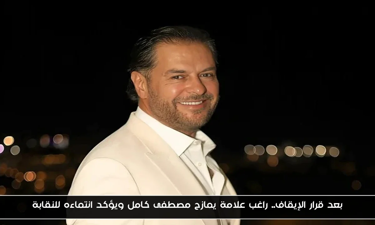 بعد قرار الإيقاف.. راغب علامة يمازح مصطفى كامل ويؤكد انتماءه للنقابة