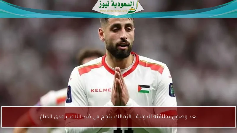 بعد وصول بطاقته الدولية.. الزمالك ينجح في قيد اللاعب عدي الدباغ