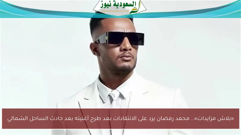 «بلاش مزايدات».. محمد رمضان يرد على الانتقادات بعد طرح أغنيته بعد حادث الساحل الشمالي
