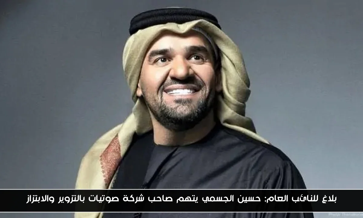 بلاغ للنائب العام: حسين الجسمي يتهم صاحب شركة صوتيات بالتزوير والابتزاز